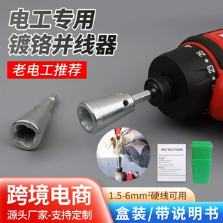厂家货源电工跨境并线器接线器接线端子快接头全自动拧线器接线