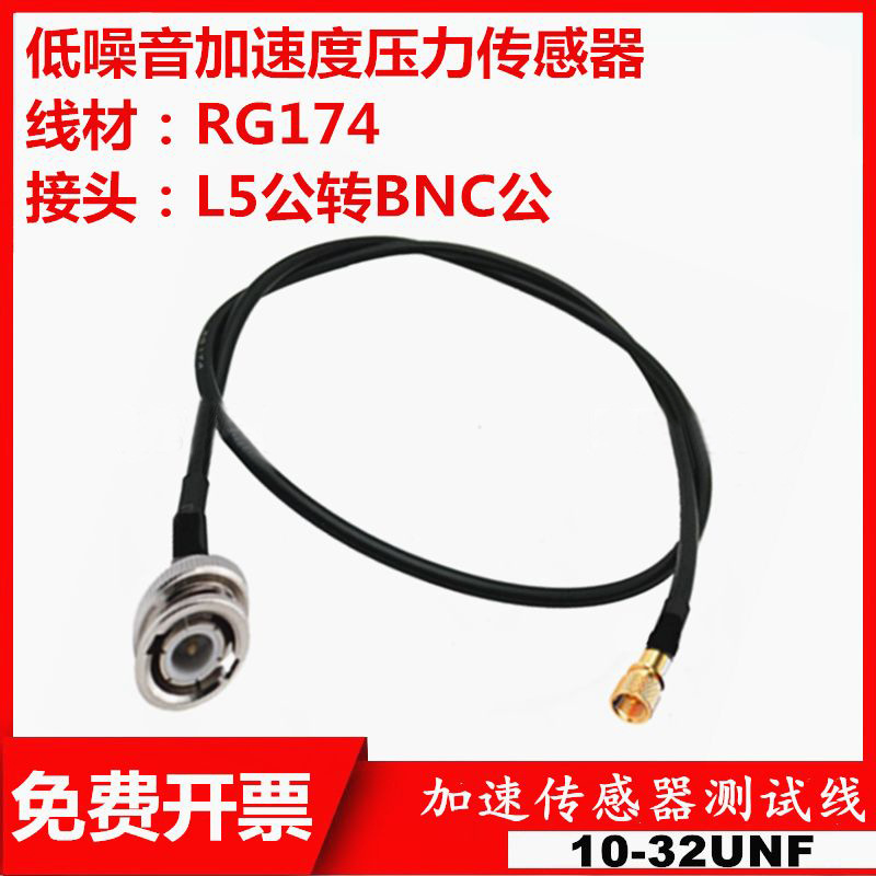 射频连接线 BNC转M5/L5 10-32UNF加速度传感器振动测试连接线低噪