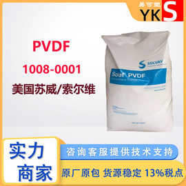 PVDF1008 聚偏氟乙烯 美国苏威Solef 低粘度 高纯度 耐老化铁氟龙