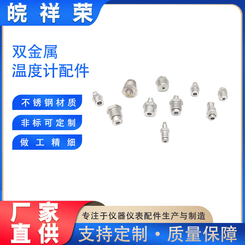 双金属温度计配件 压力接头 不锈钢螺丝 温度螺丝 螺母五金配件