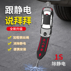 自動車用静電気防止ベルトは静電気を除去して接地条排気管を開放します。