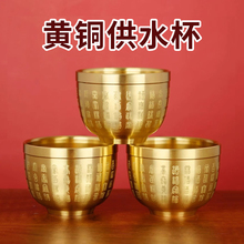 黄铜供水杯纯铜财神供酒杯家用桌前供奉水杯佛前菩萨佛堂供杯小号