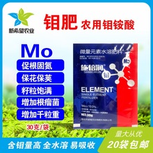 钼肥 农用钼酸铵大豆花生番茄促根固氮防落花果籽饱微量元素肥30g