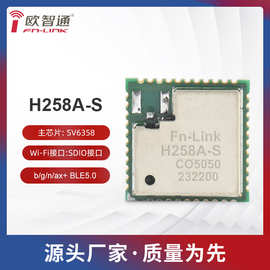 南方硅谷SV6358欧智通fn-link模组2.4G的WIFI6蓝牙模组H258A-S