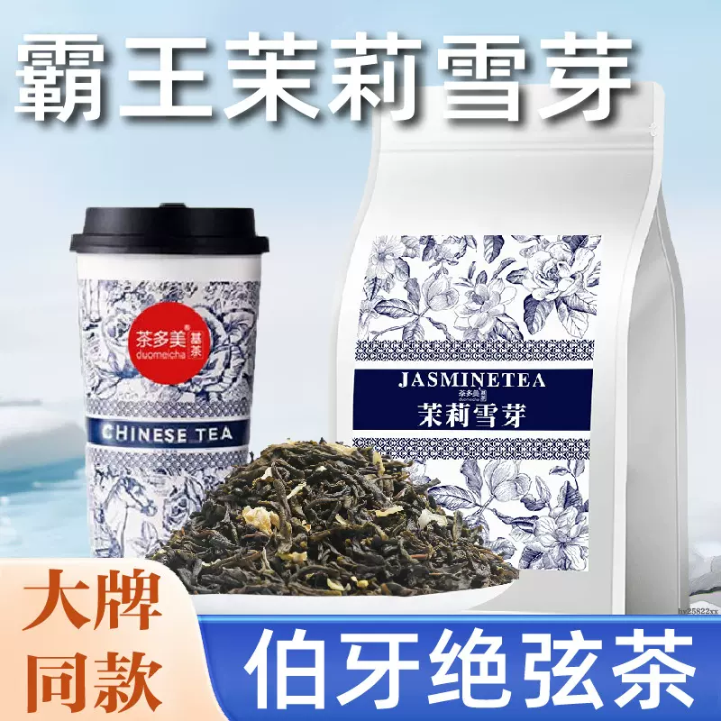 茉莉雪芽高香绿茶奶茶店专用霸王伯牙绝弦茶姬茶叶批发浙江明前