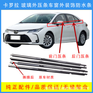 Customized for Toyota COROLLA COROLLA 07-19 car window glass outer pressure strip water retaining strip