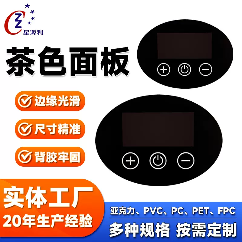 定制亚克力pc半透茶色面贴筋膜枪按摩仪镜片薄膜开关触摸面板触控