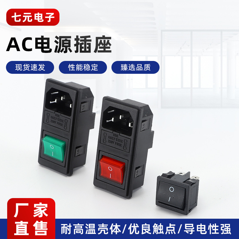 供应AC电源插座 AC-01品字带开关带双保险三合一医疗器械电源插座