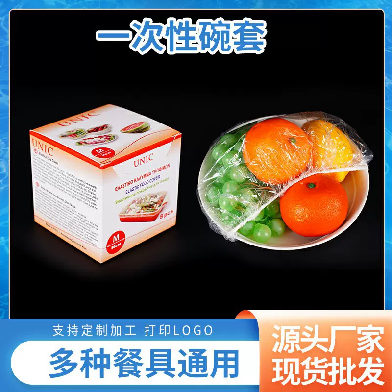 定制一次性保鲜膜套pe束口冰箱保鲜盖防尘饭菜罩万能保鲜罩膜批发