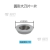 Handheld round blade, 12mm