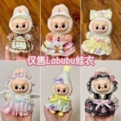 仅衣服适用于17cm拉布布搪胶娃娃毛绒公仔等可穿衣服换装着替服装