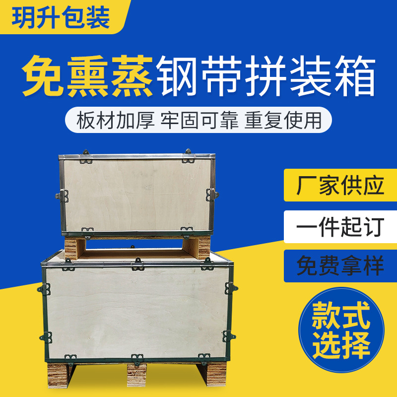 免熏蒸钢带拼装箱大小尺寸机器设备包装箱可拆卸物流周转运输木箱