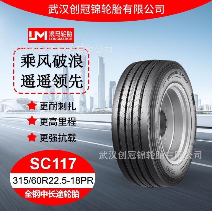 朝阳浪马轮胎315/60R22.5-18PRSC117途顺全钢丝中长途轮胎真空胎
