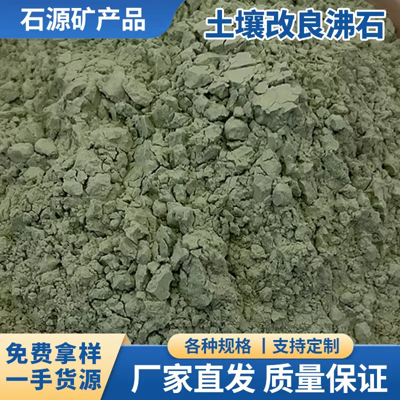 土壤改良沸石粉沸石滤料沸石颗粒除氮净化水质绿沸石沸石齐全颗粒