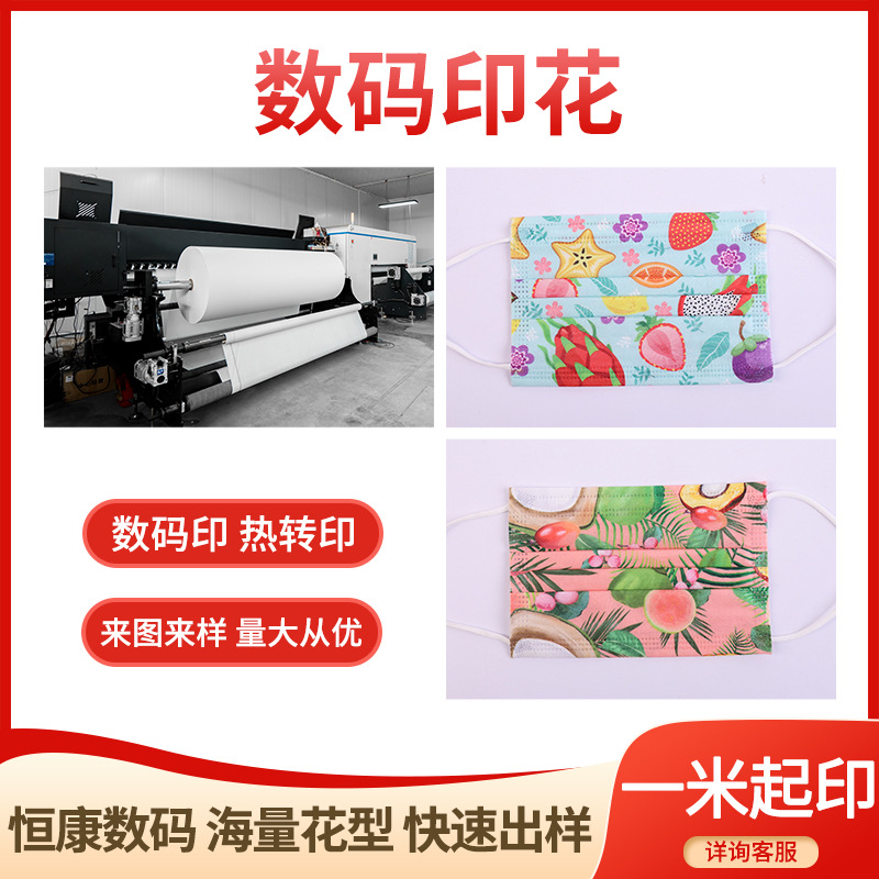 厂家现货水果款水刺无纺布一次性防护口罩布海量花型数码印花加工