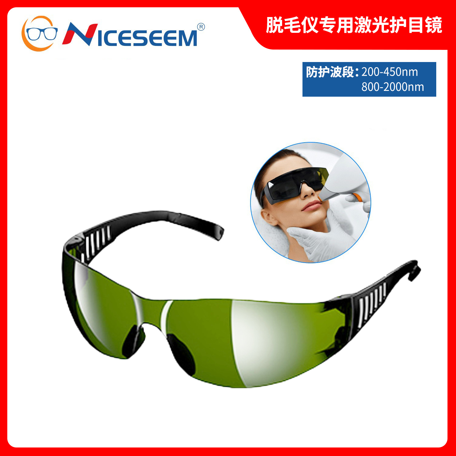 脱毛仪ipl美容激光护目镜 防紫外红外光护目镜1064nm激光防护眼镜
