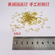 弯脚锔钉黄铜锔瓷材料紫砂壶焗补钉老式工具镶嵌补瓷5毫米钉