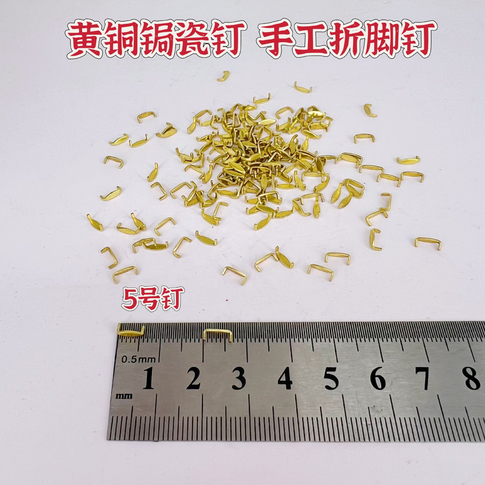 弯脚锔钉黄铜锔瓷材料紫砂壶焗补钉老式工具镶嵌补瓷5毫米钉