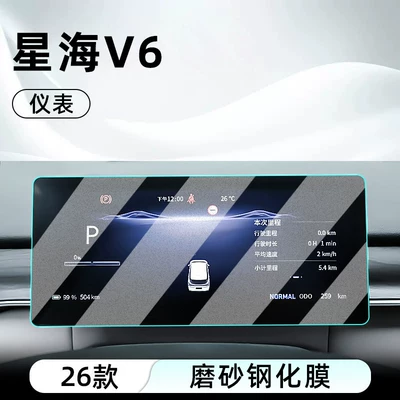 Car interior film – instrument panel - 26-models-of-xinghai-v6-instrument-panel-matte-tempered-film