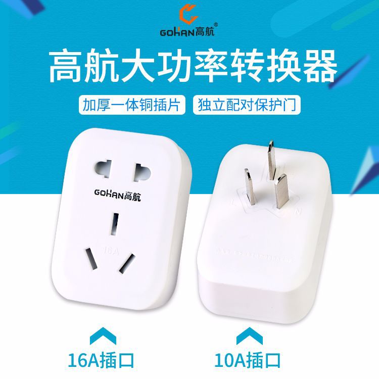 大功率转换插座 10A转16A转换器 空调热水器三转五孔电源插排