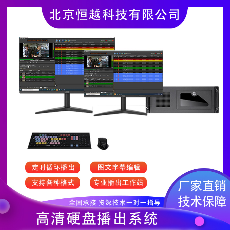 硬盘播出系统电视台媒体播出系统定时播放硬盘播放系统设备高清
