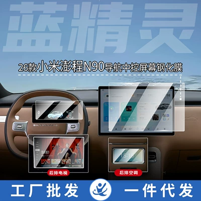 Suitable for 26 models of Xiaomi Pengcheng N90 central control screen tempered film, navigation film, car interior modification parts for vehicles