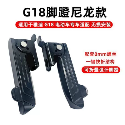 Suitable for Yadi electric vehicle Electric vehicle pedal - g18-nylon-footrests-set-of-two