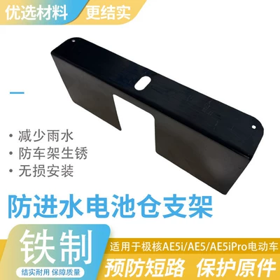 Battery Compartment Water and Mud Protection Bracket Is Suitable for the Jihuo Ae5I/Ae5/Ae5Ipro Battery Compartment Anti-Short Circuit Shield (Electric vehicle fender) - waterproof-battery-compartment-bracket
