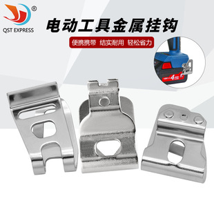 Power tool metal hook hook hand drill impact wrench screwdriver hook waist buckle belt buckle with screw