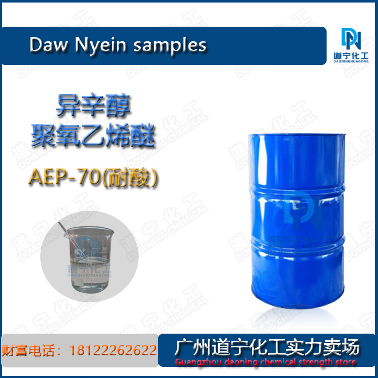 一公斤起售 国产吉化 异辛酯聚氧乙烯醚 AEP-70 耐酸工业渗透剂