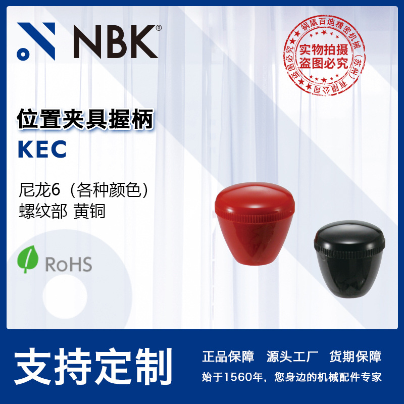 NBK KEC 位置夹具握柄 黄铜内螺纹圆形尼龙6制 机械零件厂家直售
