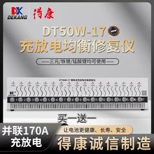 得康17路dt50w电池检测仪三元铁锂分容仪德康5v10a锂电池均衡仪