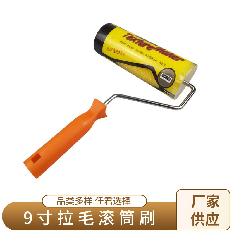 厂家供应 诚邦9寸拉毛滚筒拉花海绵滚筒刷带手柄家用墙面油漆刷