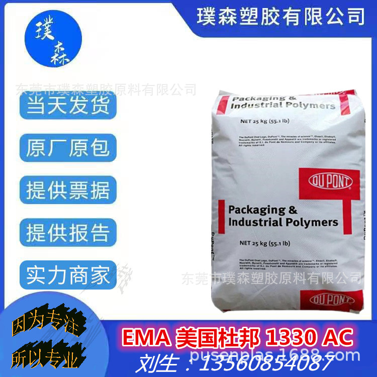 注塑级 EMA 美国杜邦 1330 AC 增韧改性相融剂 食品级 流延膜用料
