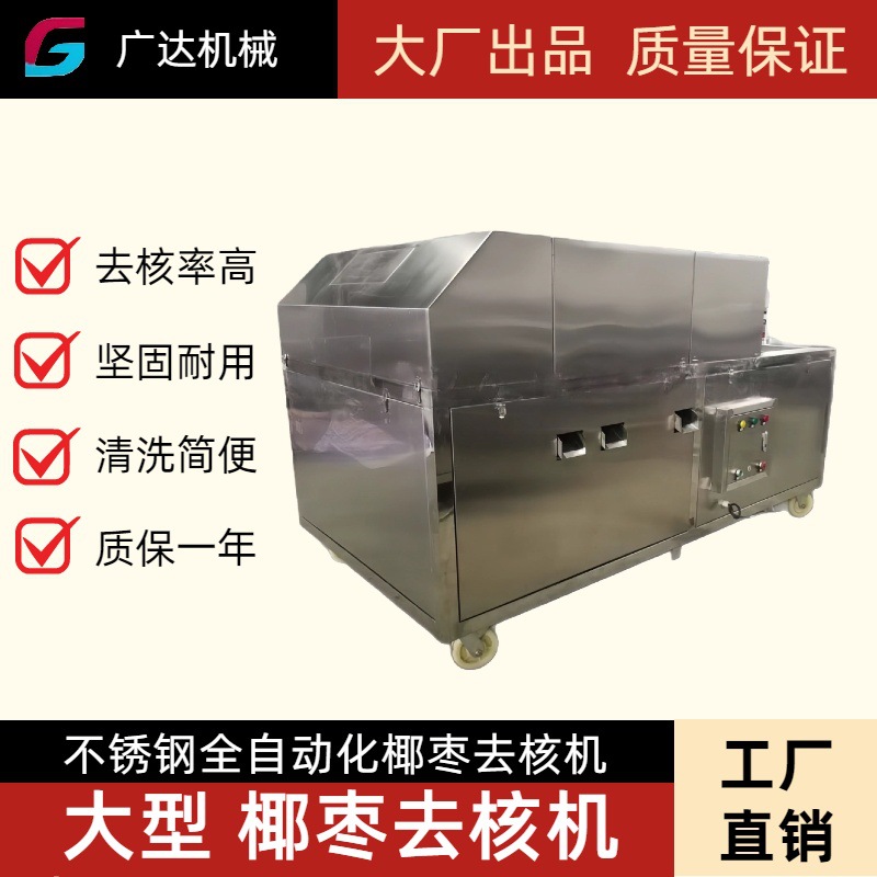 广达 不锈钢椰枣果蔬去核器全自动红枣取核机厂家直销