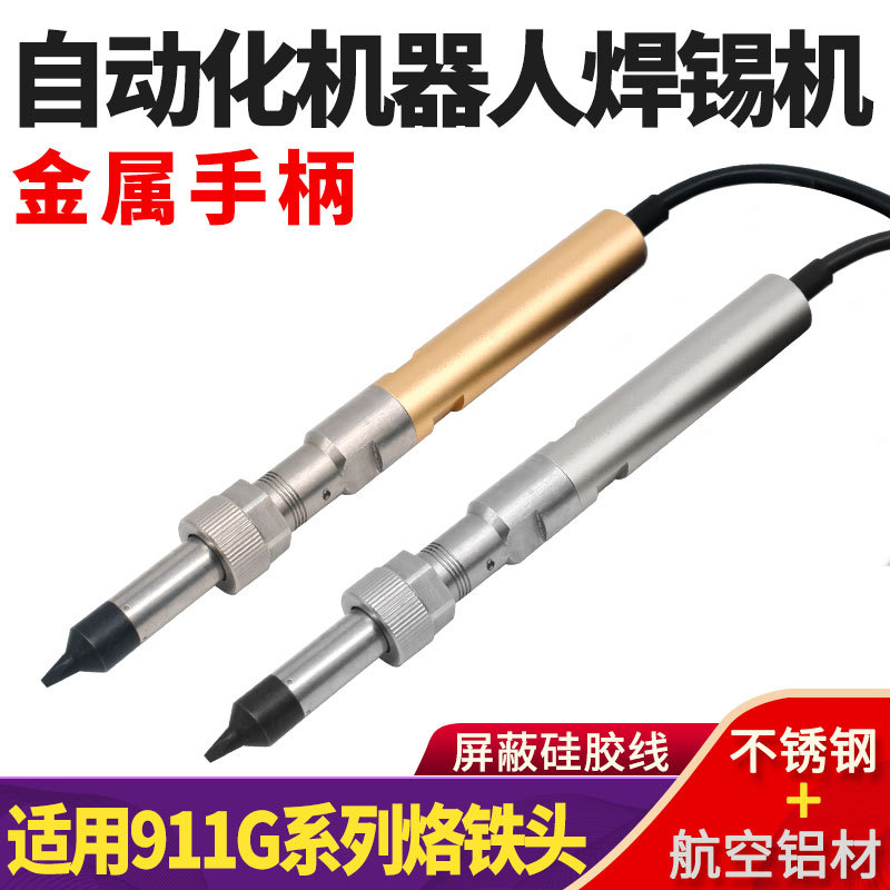 自动焊锡机大功率911G金属手柄150W高频焊台205H硅胶屏蔽焊枪配件