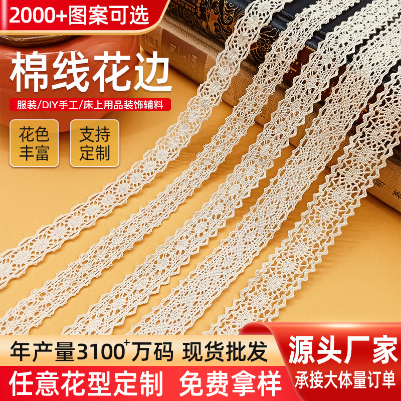 棉线花边佛山厂家批发服装辅料镂空蕾丝花边沙发窗帘花边款式齐全