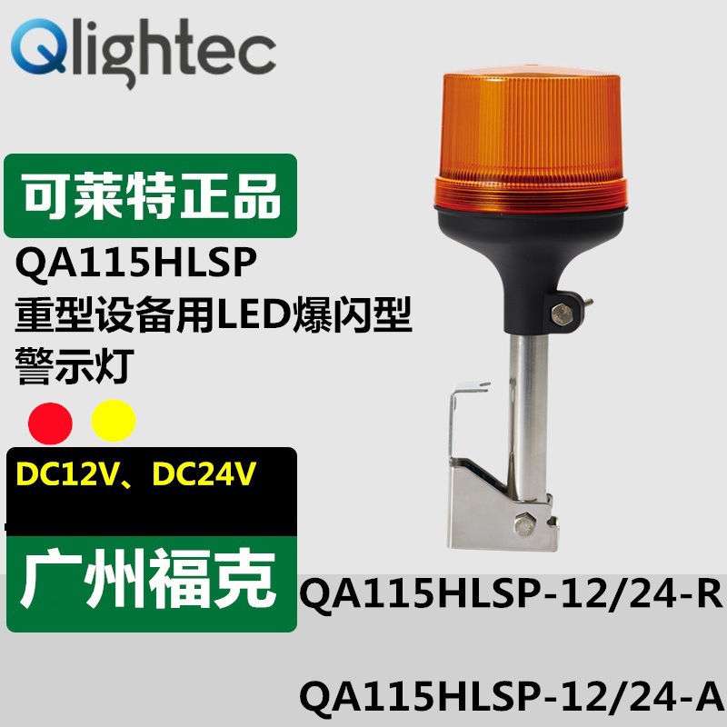 供应Q-light可莱特LED警示灯红黄12-24V电压IP66型号QA115HLSP
