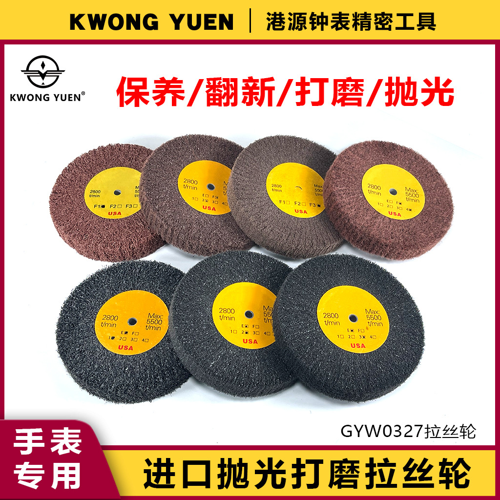 进口3M砂布轮钢表带拉丝轮打磨抛光拉丝手表翻新专用修表工具