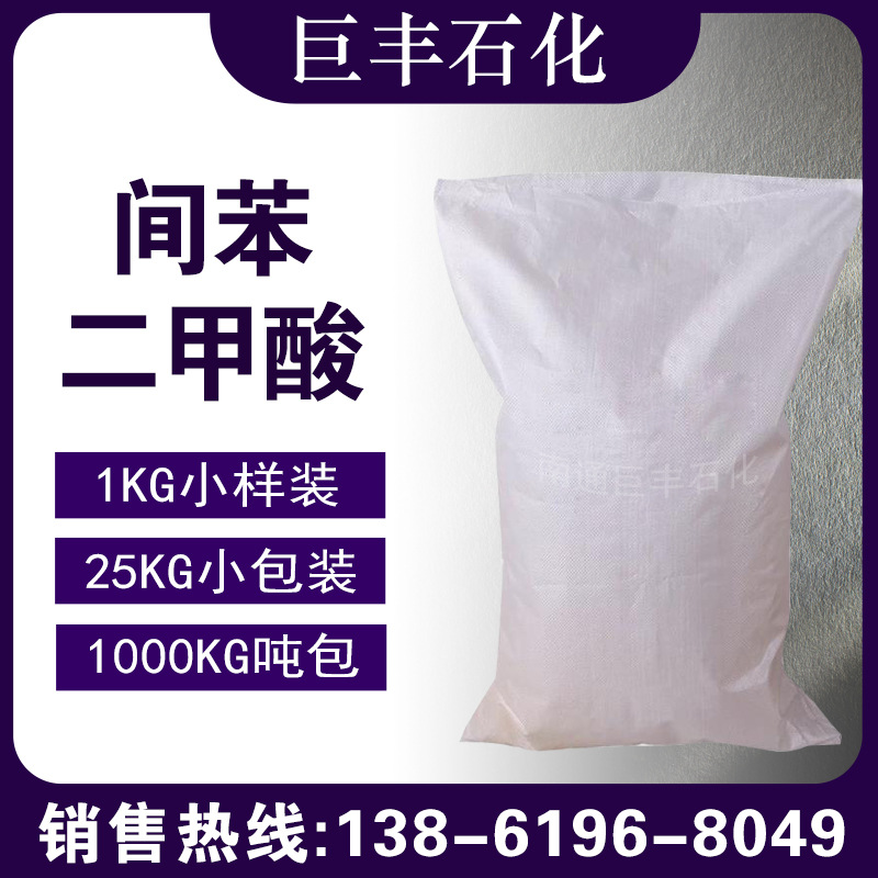 现货 间苯二甲酸 PIA 99% 日本三菱 韩国乐天 北京燕山 台湾