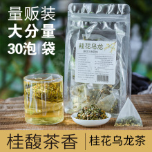 桂花干茶桂花乌龙茶袋泡茶组合干桂花茶叶三角茶包奶茶专用冷泡茶