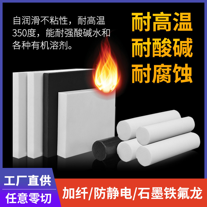 PTFE板 加工聚四氟乙烯塑料王厂家批发四氟棒防静电加纤 铁氟龙板