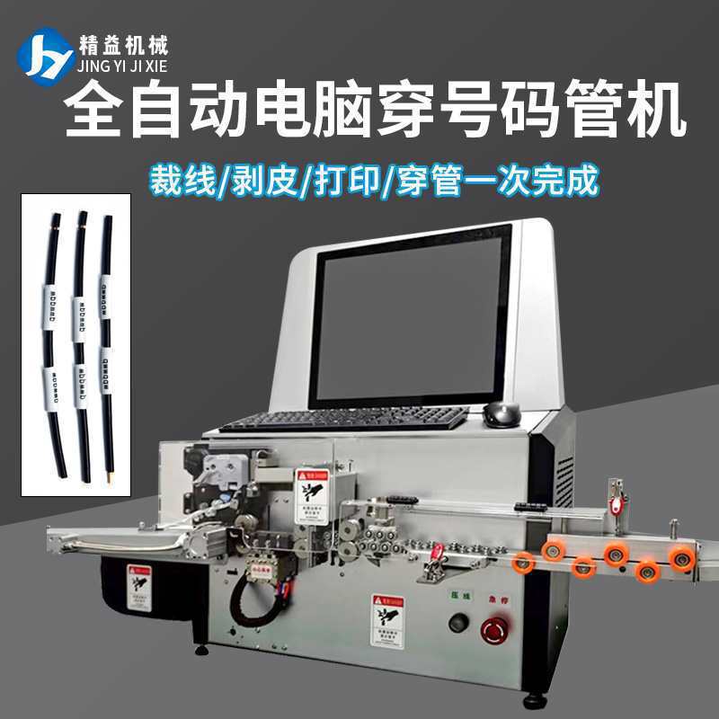 全自动穿号码管机裁线剥线套号码管打印穿管机电线裁断剥皮裁线机