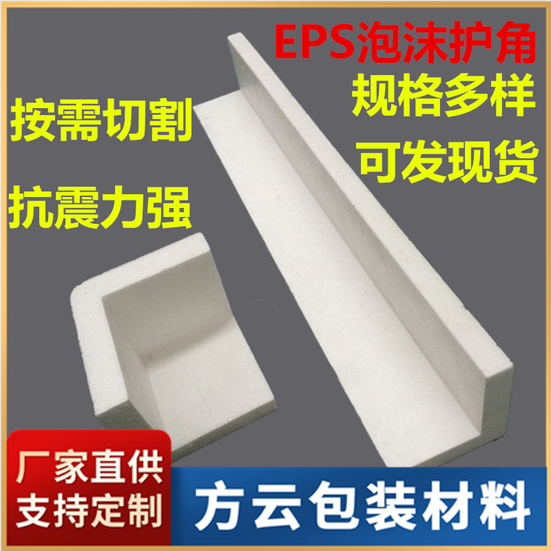 成型EPS泡沫护角 泡沫三角形护角 L型U型泡沫家具护角 佛山厂直供