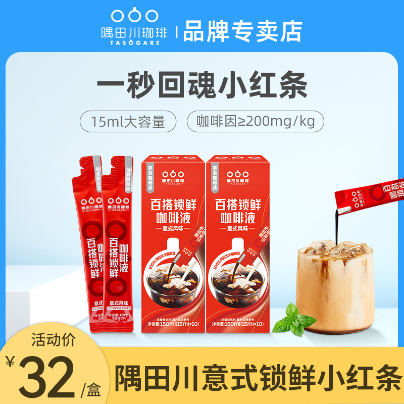 Yu Tian Chuan Lock Fresh Red Strip Coffee Liquid Italian Coffee Concentrate Ice American Cold Extract Flagship Store