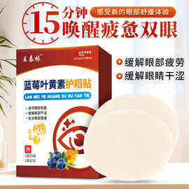 工厂直发蓝莓叶黄素眼贴青少年眼贴冷敷贴护眼贴缓解眼疲劳眼贴