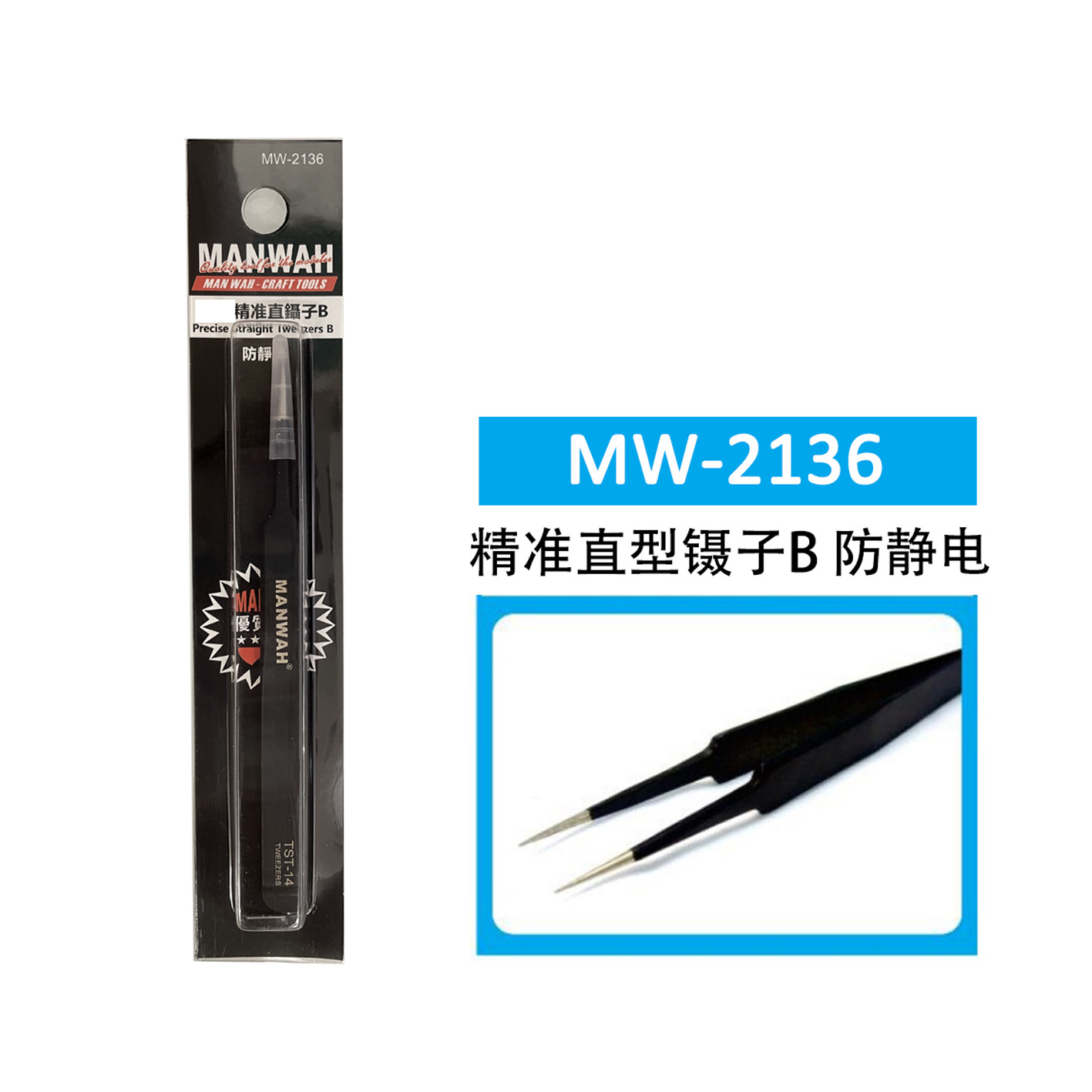 MANWAH 精密不锈钢 直型镊子B 防静电 MW-2136