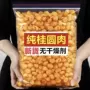 广西袋装无核去核龙眼肉