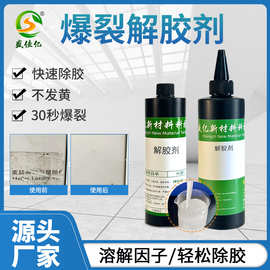 爆裂解胶剂环氧树脂溶解剂工业除胶剂去除剂不干胶万能胶清洗液剂