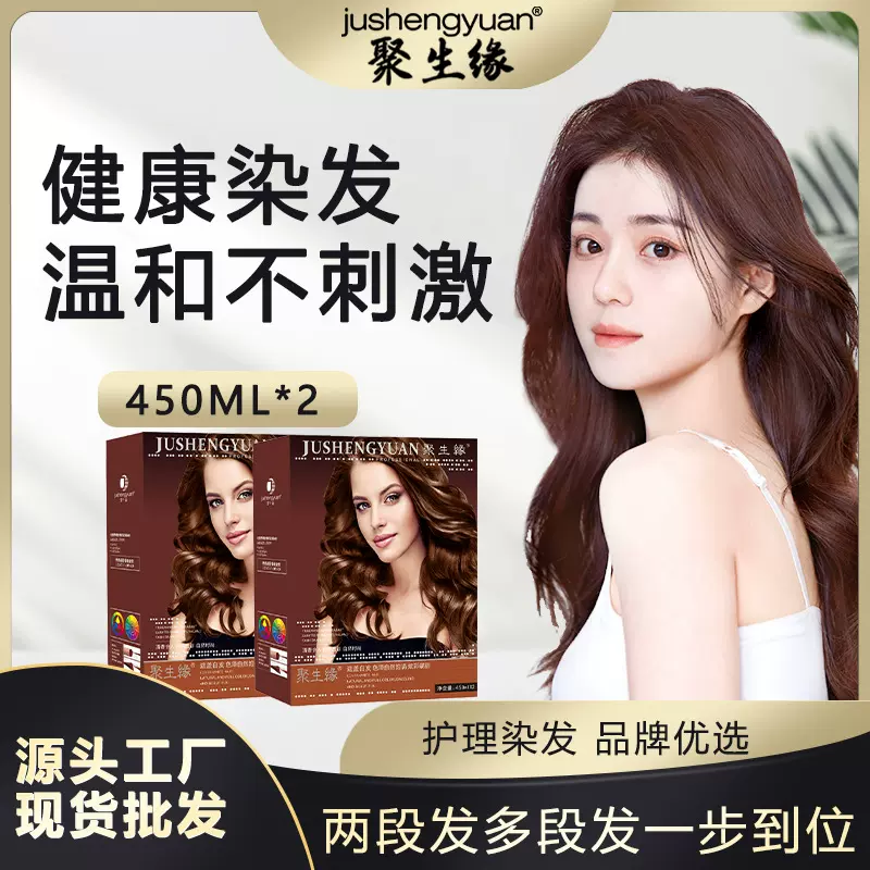 聚生缘智能护理染发膏柔顺护染盖白发染发膏450ml*2